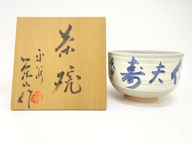 京焼　栄山造　刷毛目　茶碗